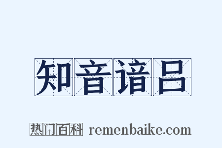 知音谙吕是什么意思的图片